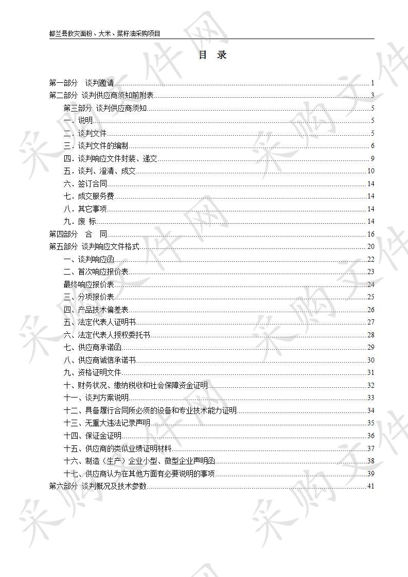 都兰县救灾面粉、大米、菜籽油采购项目