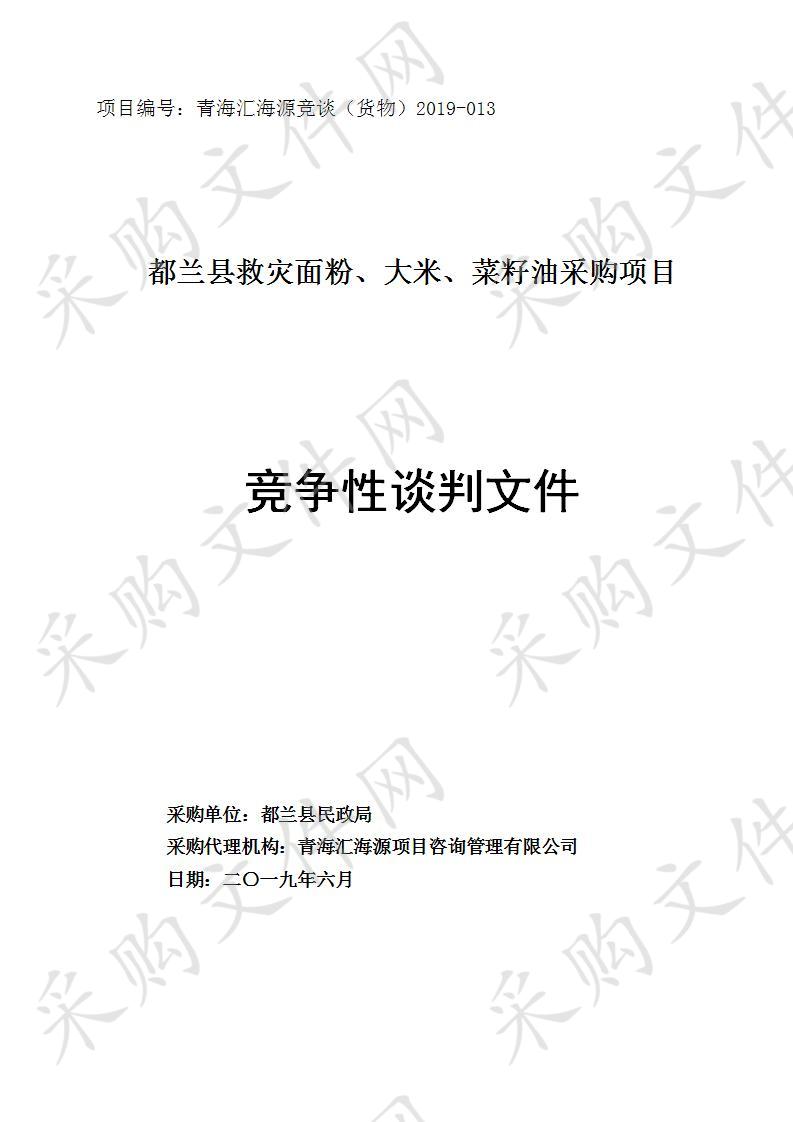 都兰县救灾面粉、大米、菜籽油采购项目