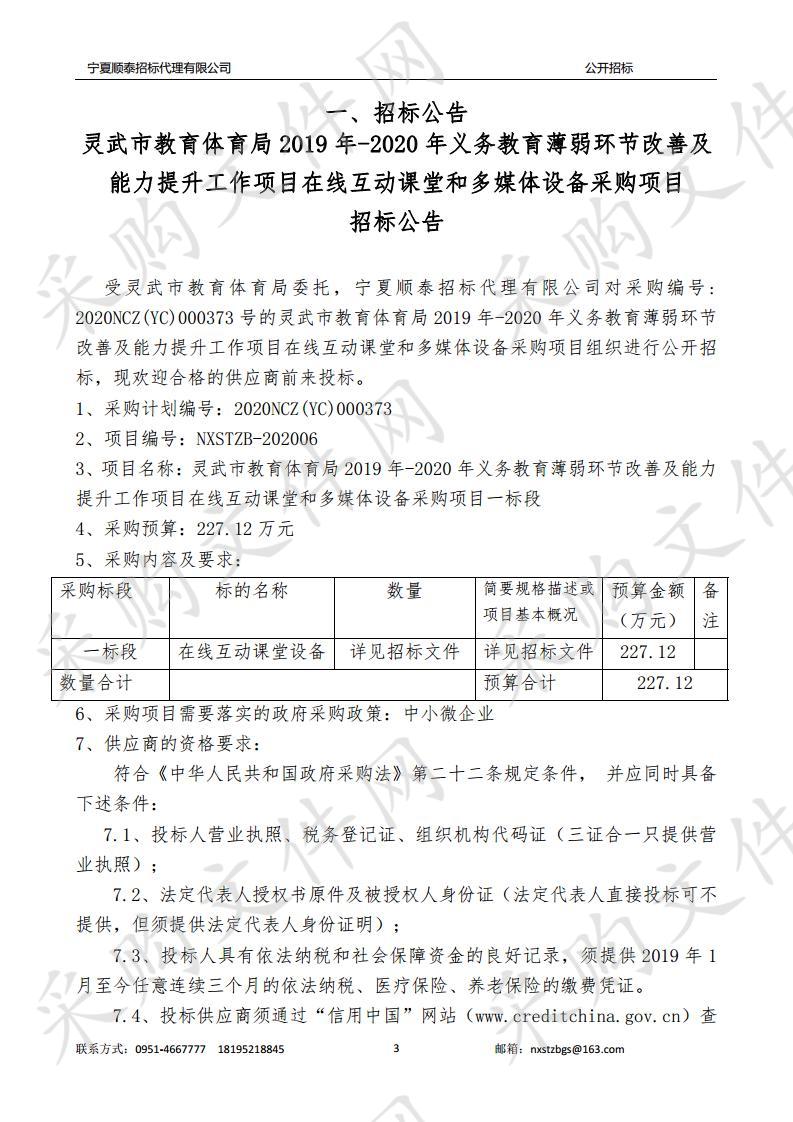 灵武市教育体育局2019-2020义务教育薄弱环节改善及能力提升工作项目在线互动课堂和多媒体设备采购项目一标段、二标段、三标段、四标段