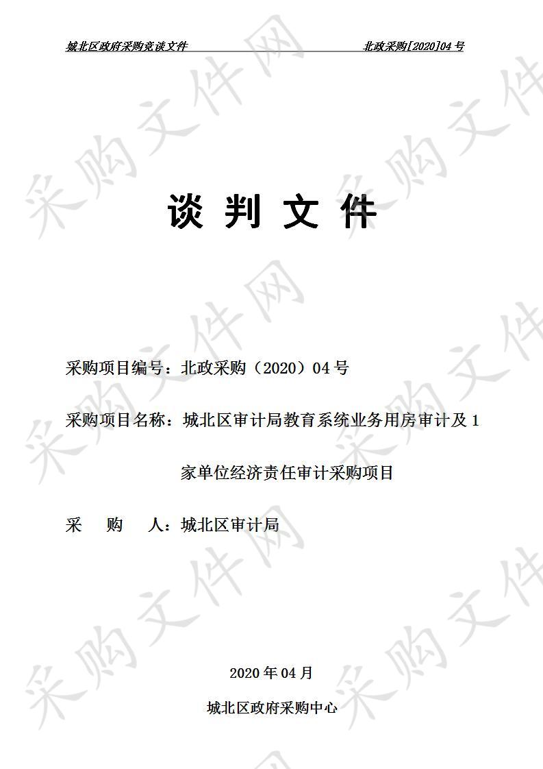 城北区审计局教育系统业务用房审计及1家单位经济责任审计竞争性谈判采购项目