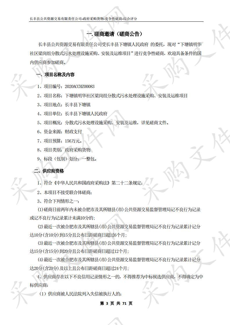 下塘镇明华社区梁岗组分散式污水处理设施采购、安装及运维项目