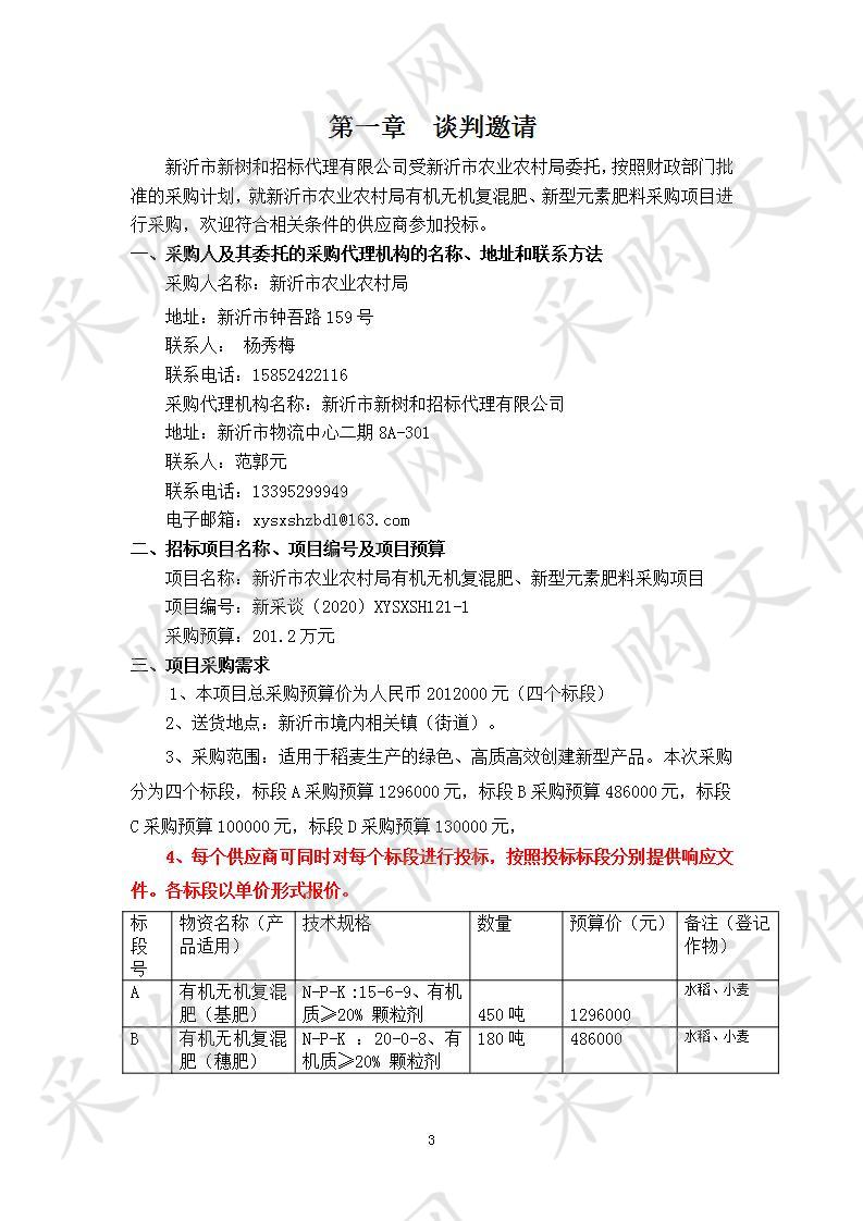 新沂市农业农村局有机无机复混肥、新型元素肥料采购项目