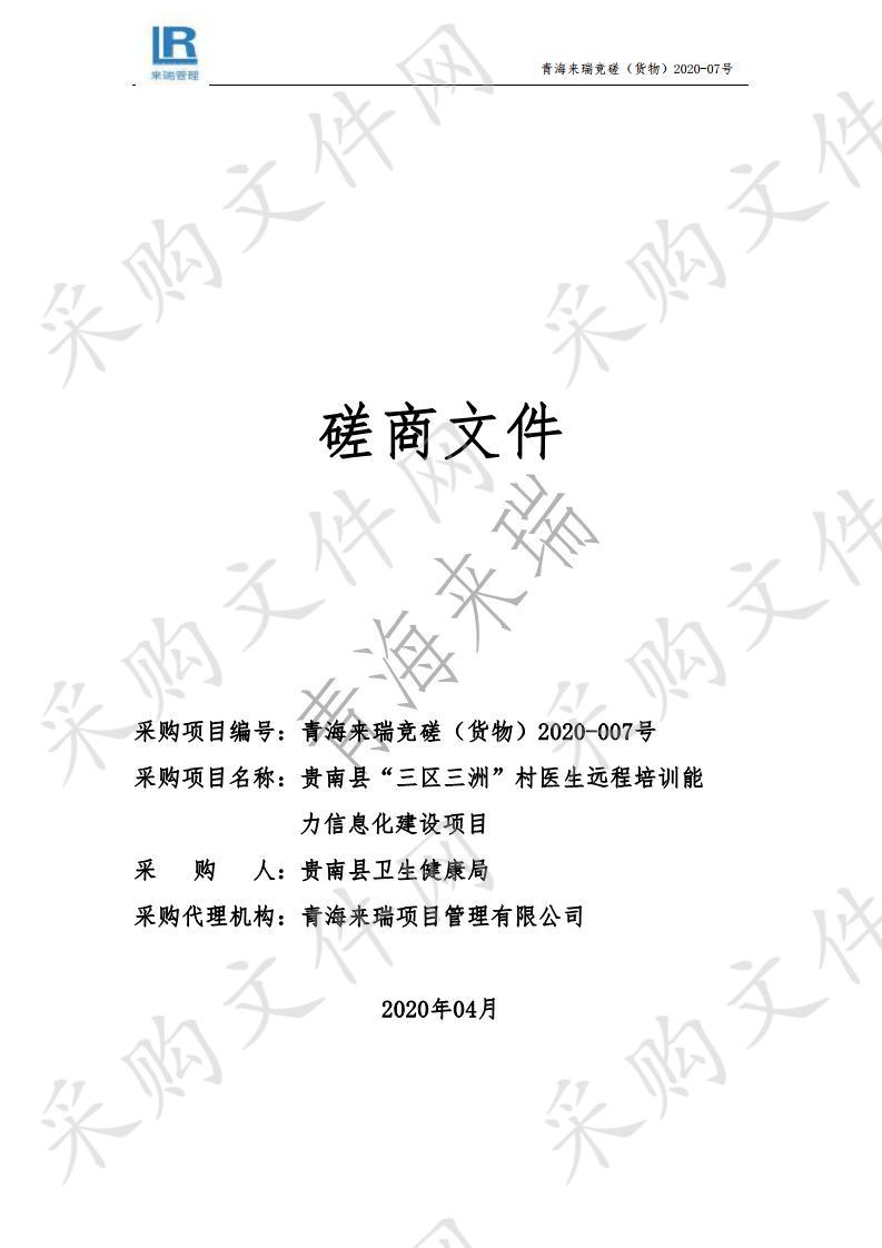 贵南县“三区三洲”村医生远程培训能力信息化建设项目