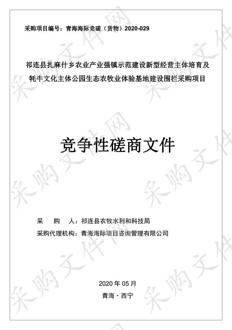 祁连县扎麻什乡农业产业强镇示范建设新型经营主体培育及牦牛文化主体公园生态农牧业体验基地建设围栏采购项目