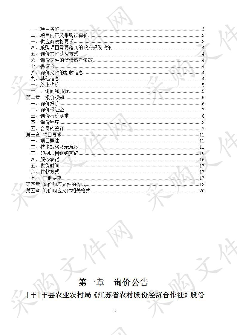 丰县农业农村局《江苏省农村股份经济合作社》股份证书采购项目