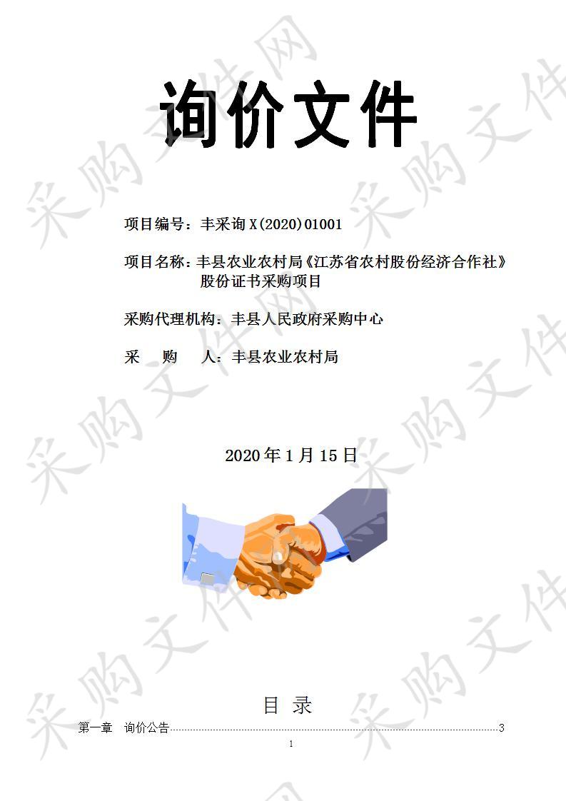 丰县农业农村局《江苏省农村股份经济合作社》股份证书采购项目