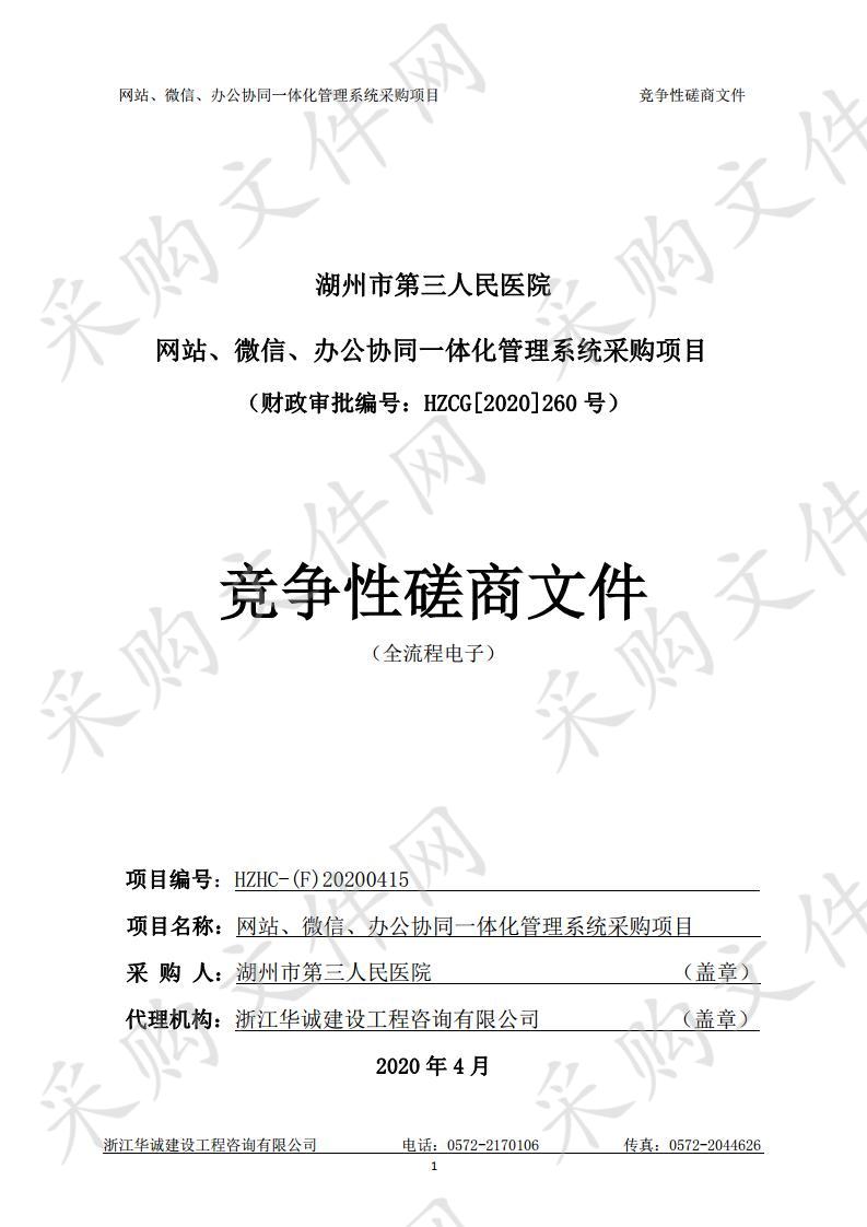 湖州市第三人民医院网站、微信、办公协同一体化管理系统采购项目