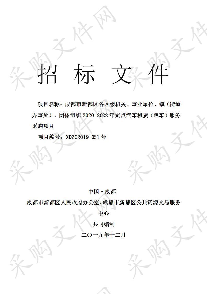 成都市新都区各区级机关、事业单位、镇（街道办事处）、团体组织2020-2022年定点汽车租赁（包车）服务采购项目