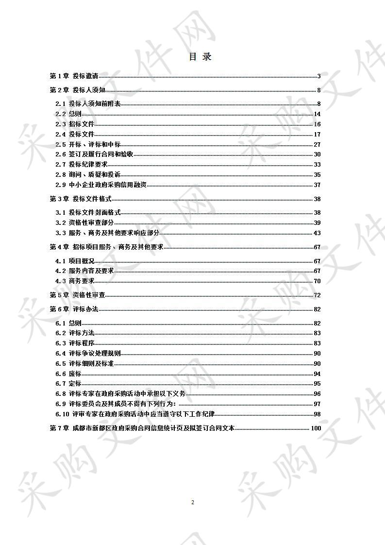 成都市新都区各区级机关、事业单位、镇（街道办事处）、团体组织2020-2022年定点汽车租赁（包车）服务采购项目