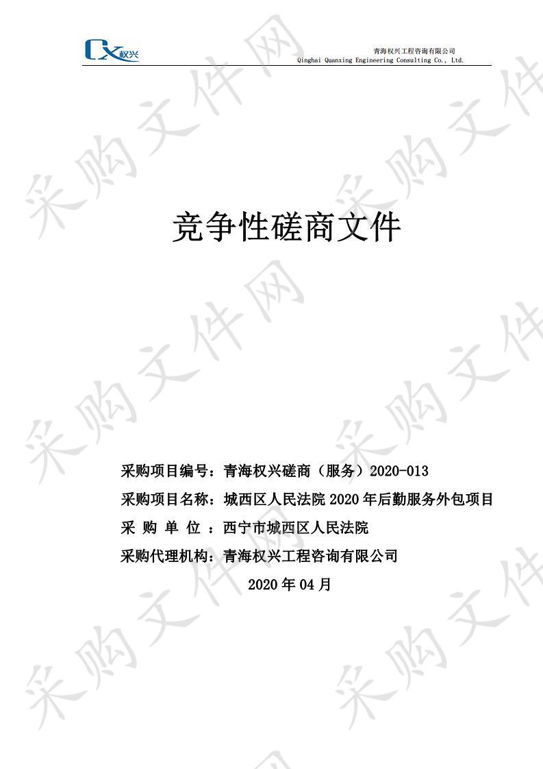 城西区人民法院2020年后勤服务外包项目