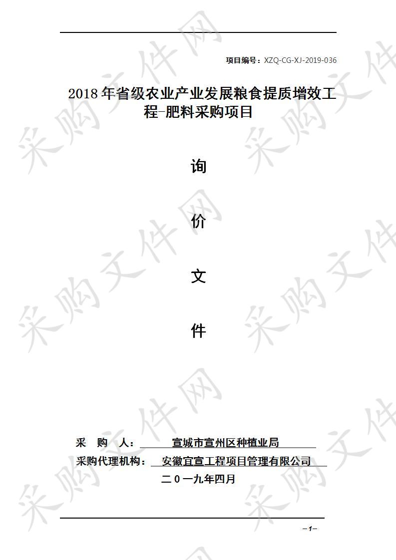 2018年省级农业产业发展粮食提质增效工程-肥料采购项目