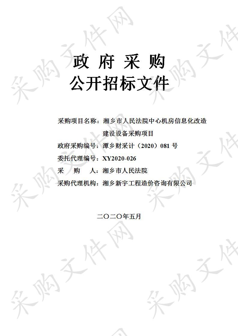 湘乡市人民法院中心机房信息化改造建设设备采购项目