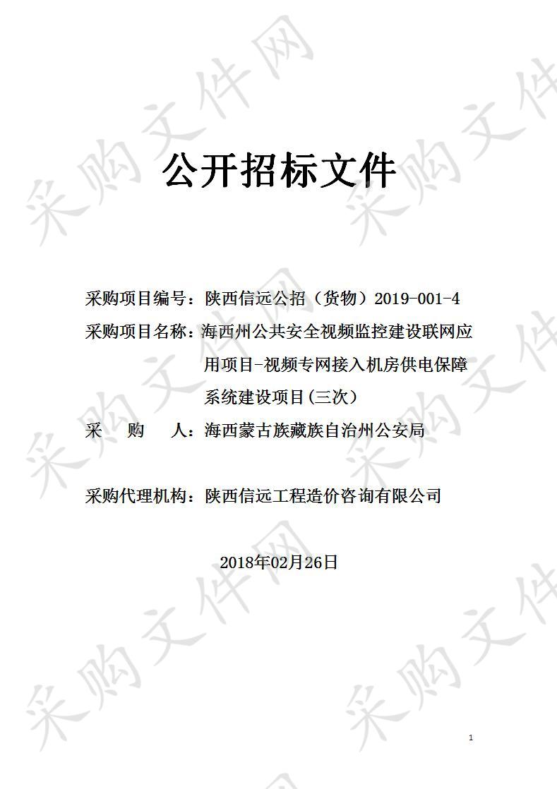 海西州公共安全视频监控建设联网应用项目-视频专网接入机房供电保障系统建设项目(三次）