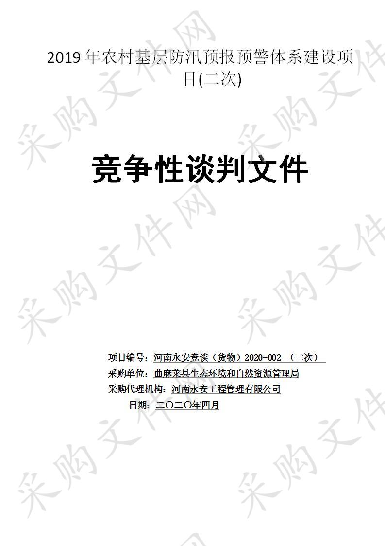 2019年农村基层防汛预报预警体系建设项目