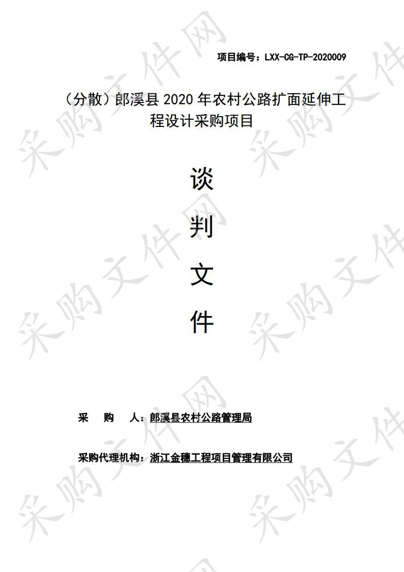 （分散）郎溪县2020年农村公路扩面延伸工程设计采购项目