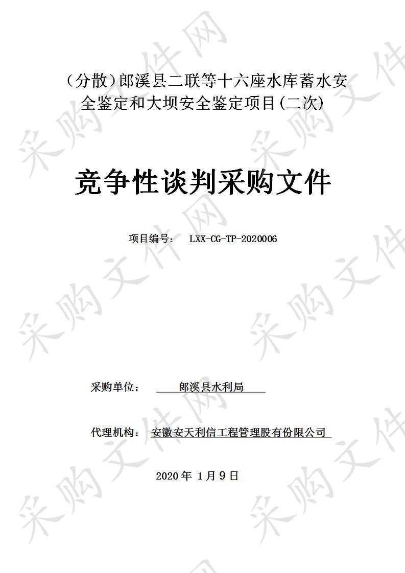 （分散）郎溪县二联等十六座水库蓄水安全鉴定和大坝安全鉴定项目