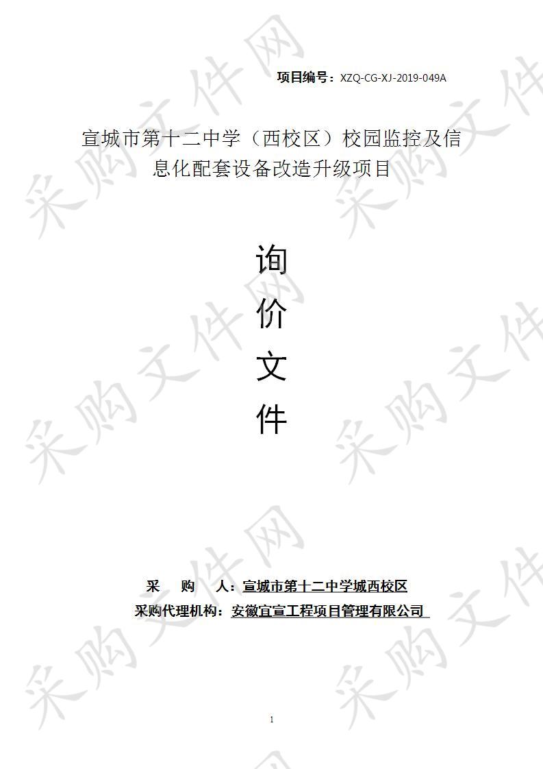 宣城市第十二中学（西校区）校园监控及信息化配套设备改造升级项目