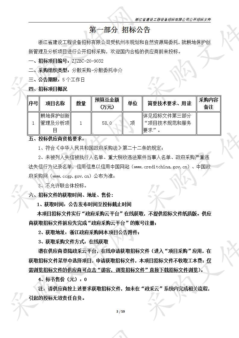 杭州市规划和自然资源局耕地保护创新管理及分析项目