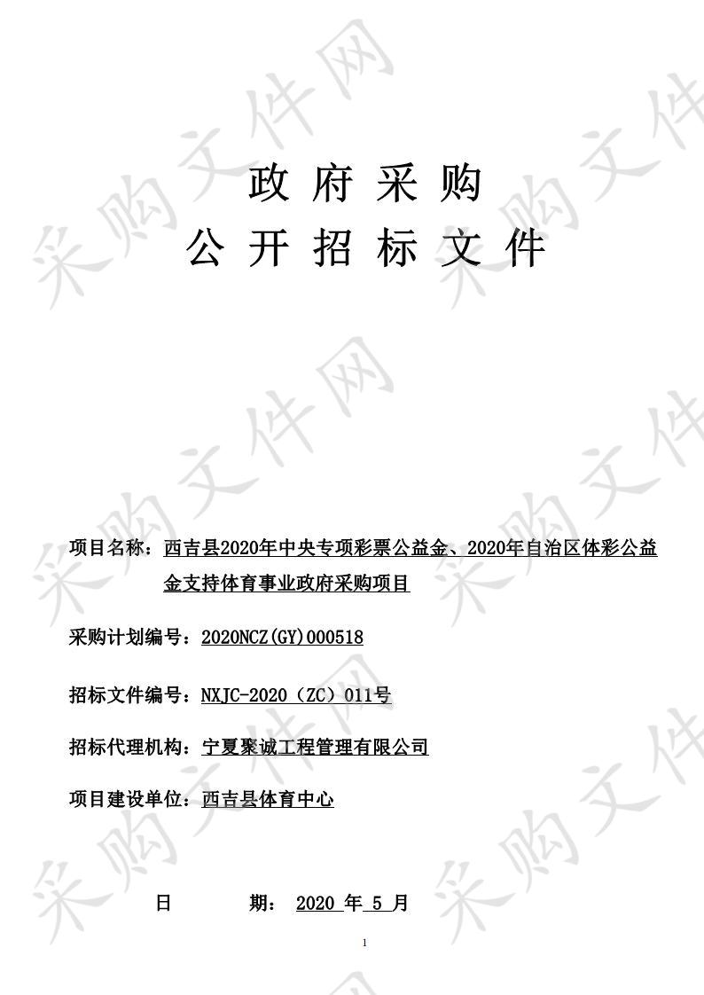 西吉县2020年中央专项彩票公益金、2020年自治区体彩公益金支持体育事业政府采购项目