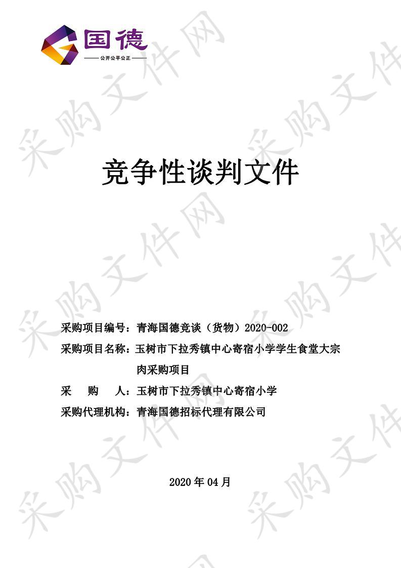 玉树市下拉秀镇中心寄宿小学学生食堂大宗肉采购项目