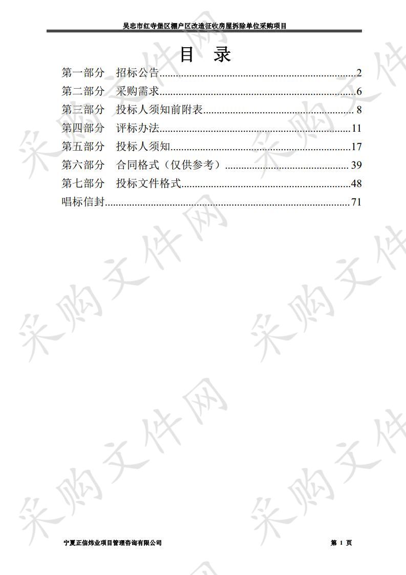 吴忠市红寺堡区棚户区改造征收房屋拆除单位采购项目