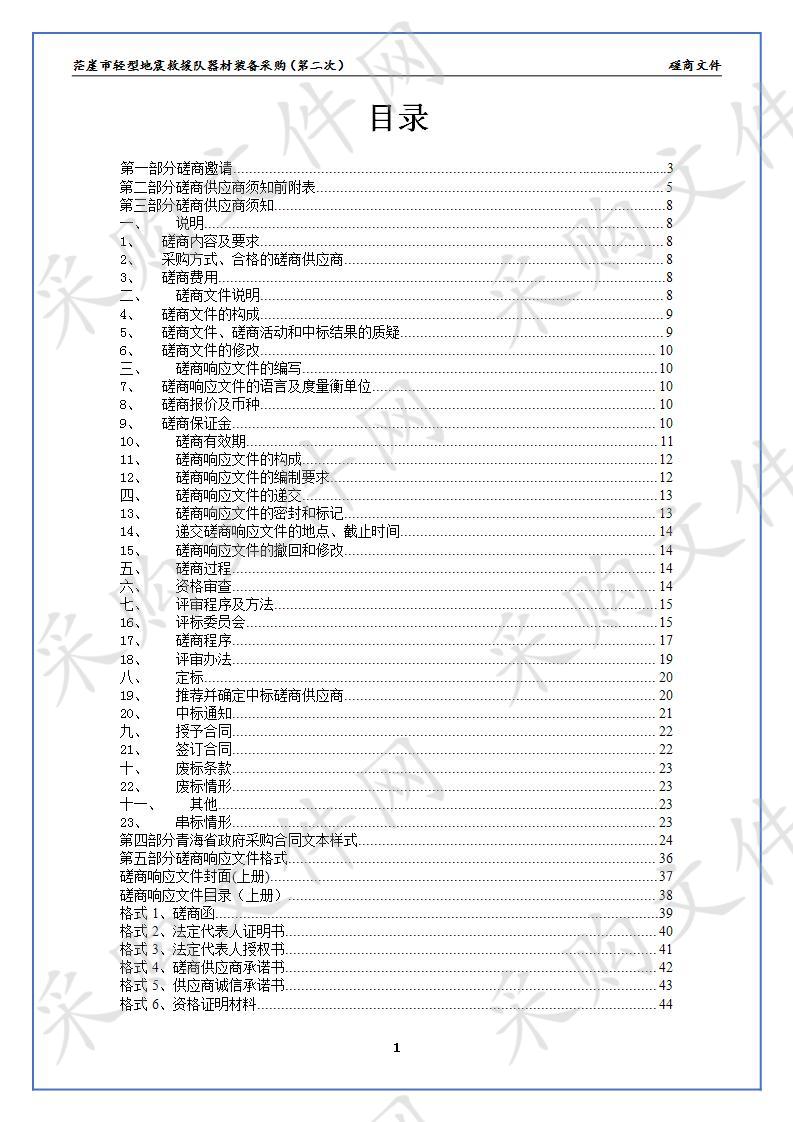 茫崖市轻型地震救援队器材装备采购（第二次）