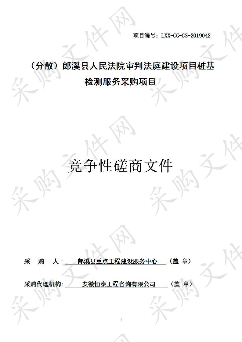 （分散）郎溪县人民法院审判法庭建设项目桩基检测服务采购项目