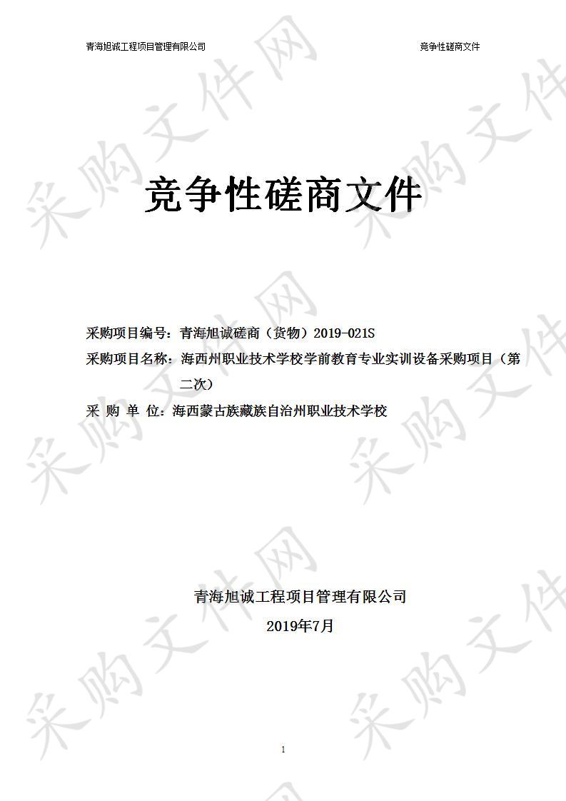 海西州职业技术学校学前教育专业实训设备采购项目（第二次）