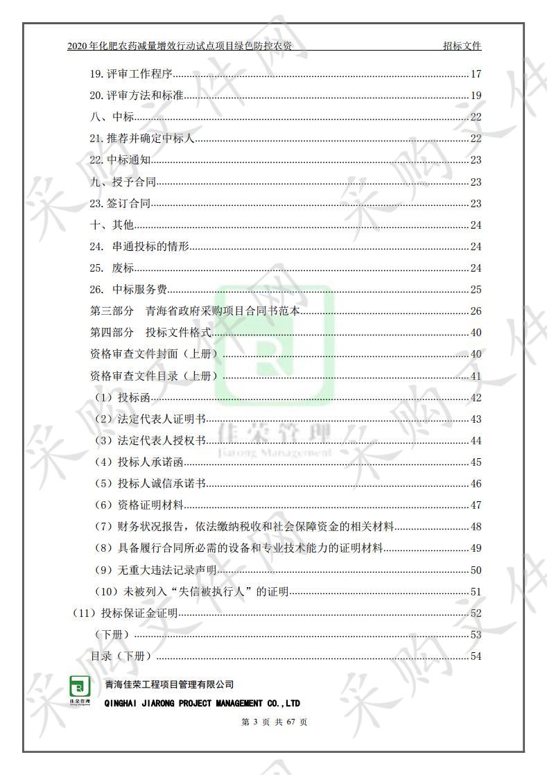 2020年化肥农药减量增效行动试点项目绿色防控农资