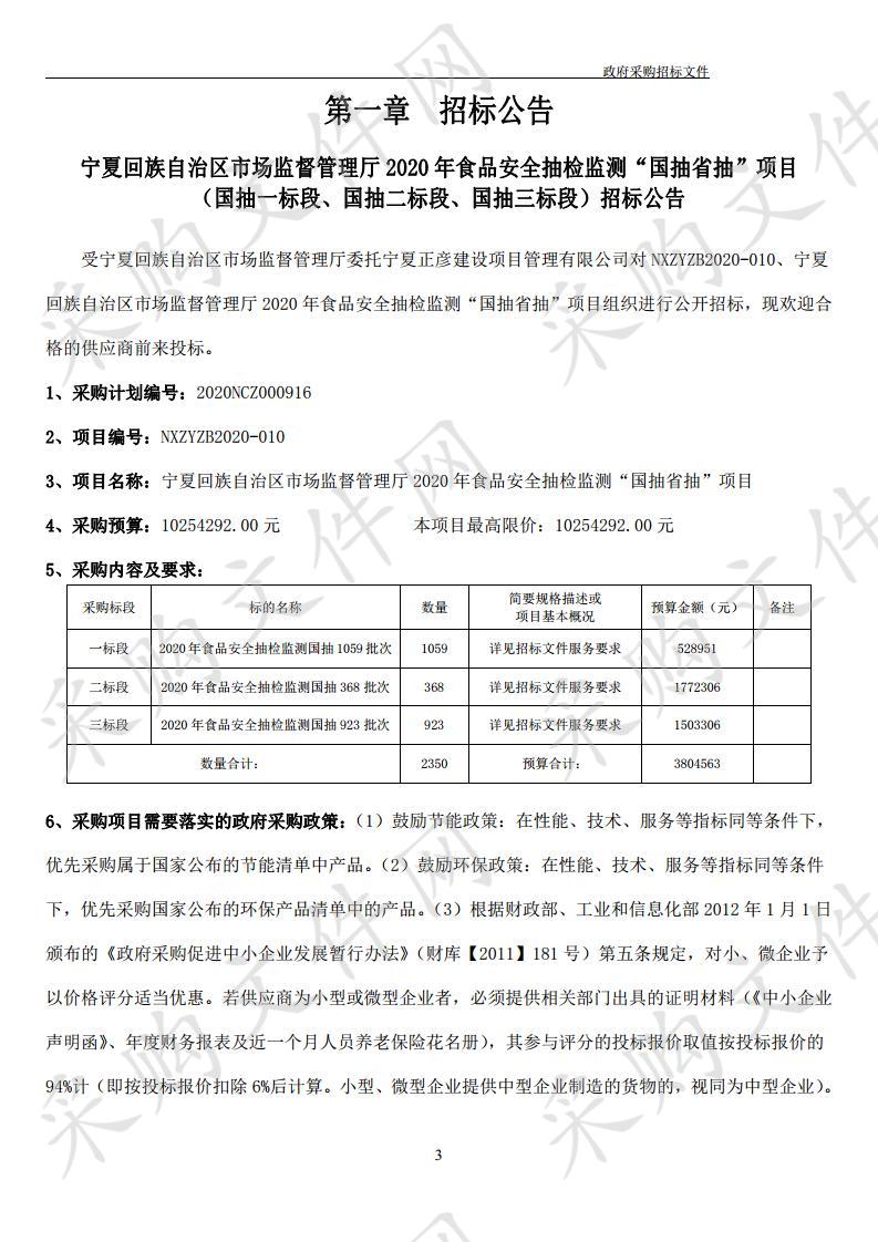 宁夏回族自治区市场监督管理厅2020年食品安全抽检监测“国抽省抽”项目国抽一标段、国抽二标段、国抽三标段）