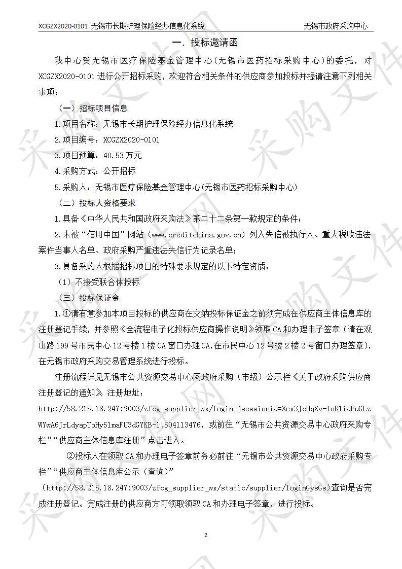 无锡市长期护理保险经办信息化系统