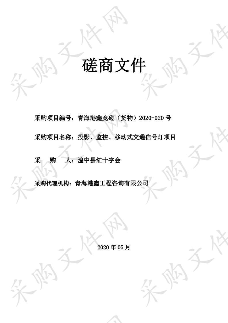 投影、监控、移动式交通信号灯项目