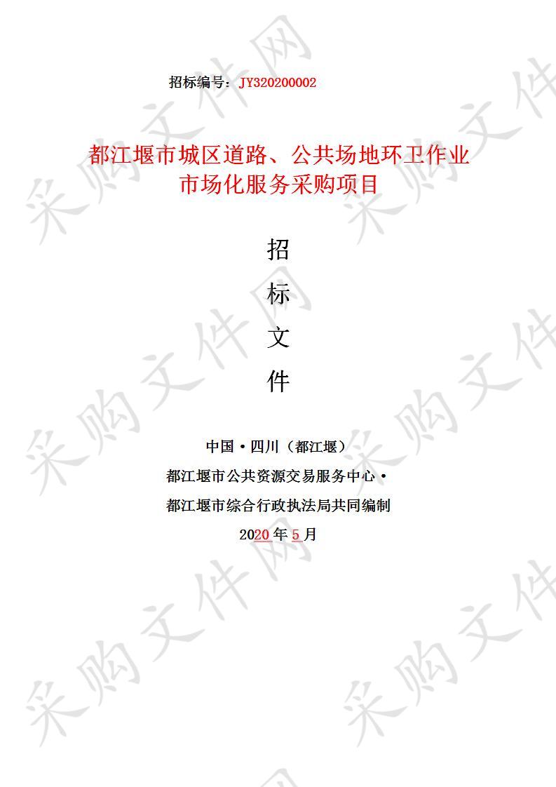 都江堰市综合行政执法局市城区道路、公共场地环卫作业市场化服务采购项目JY320200002