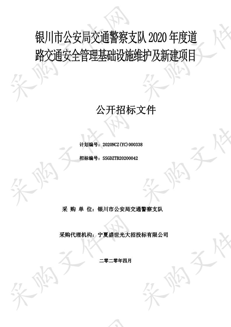 银川市公安局交通警察支队2020年度道路交通安全管理基础设施维护及新建项目（二次）