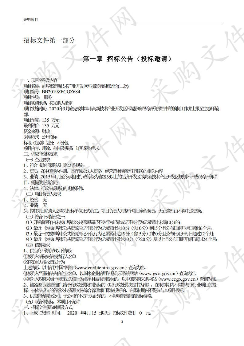 蚌埠市高新技术产业开发区环境影响跟踪评价(第二次)