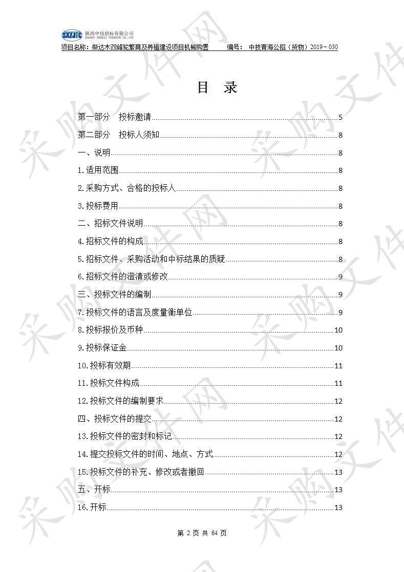 柴达木双峰驼繁育及养殖建设项目机械购置