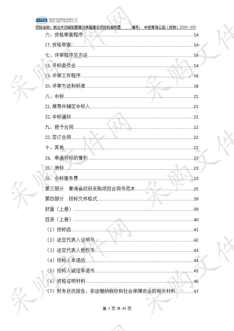 柴达木双峰驼繁育及养殖建设项目机械购置