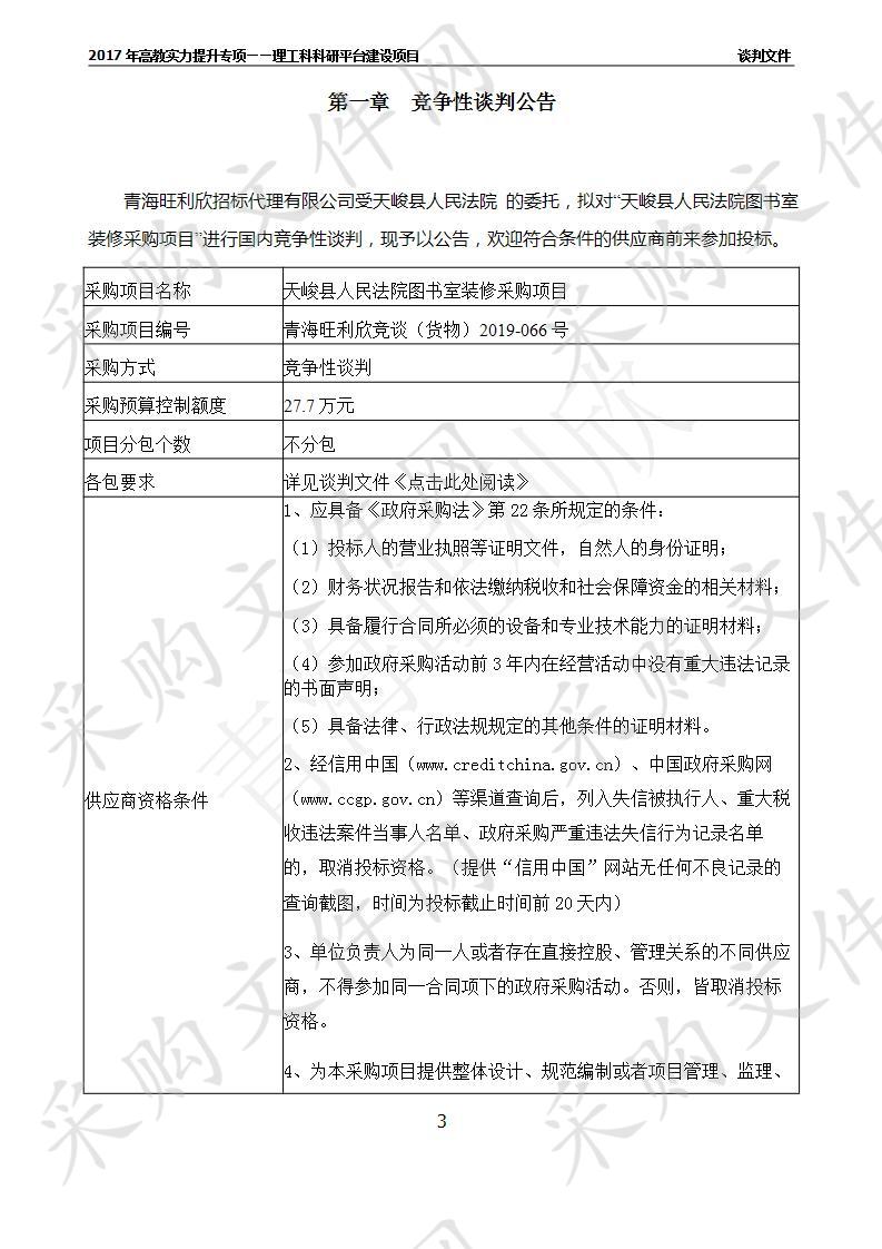 天峻县人民法院图书室装修采购项目