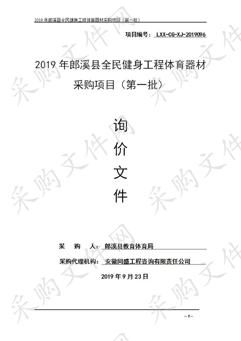 2019年郎溪县全民健身工程体育器材采购项目（第一批）