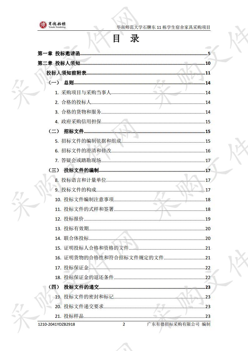 华南师范大学石牌东11栋学生宿舍家具采购项目