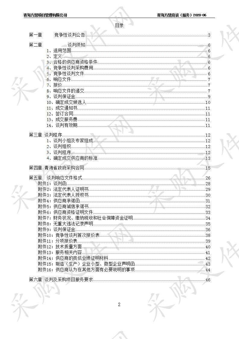 大通县2020年高原美丽乡村建设村庄设计招标