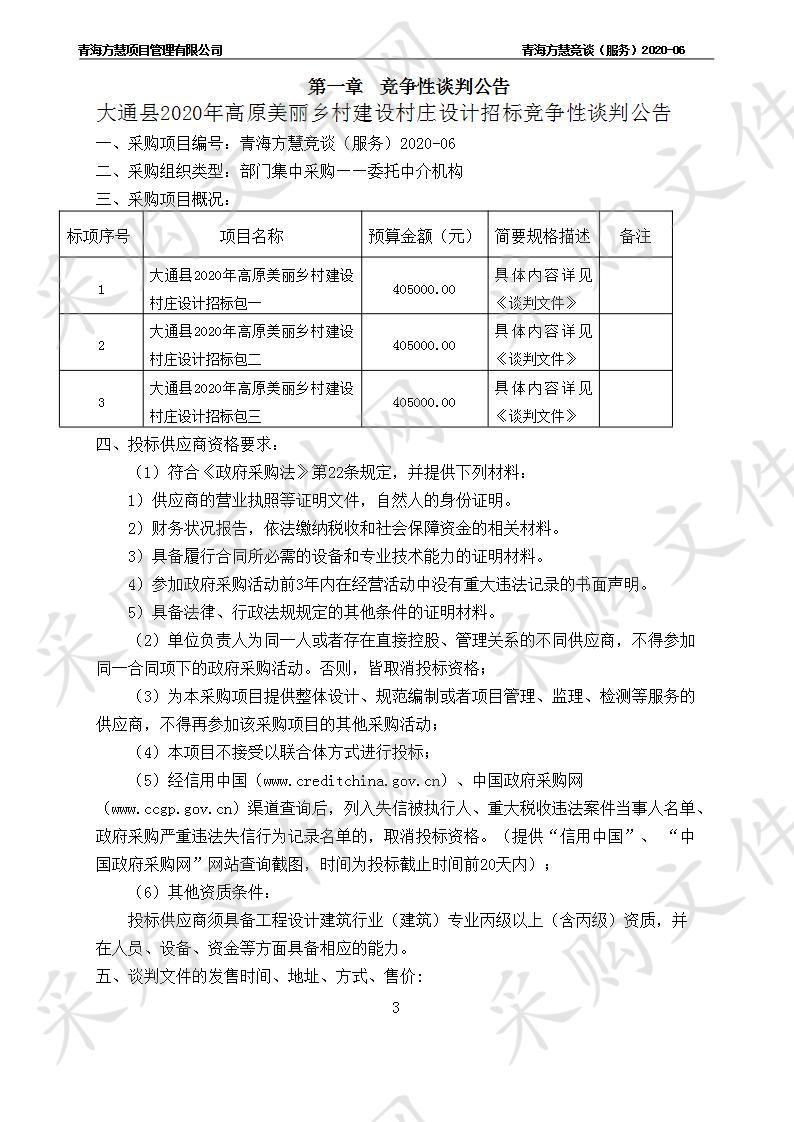 大通县2020年高原美丽乡村建设村庄设计招标