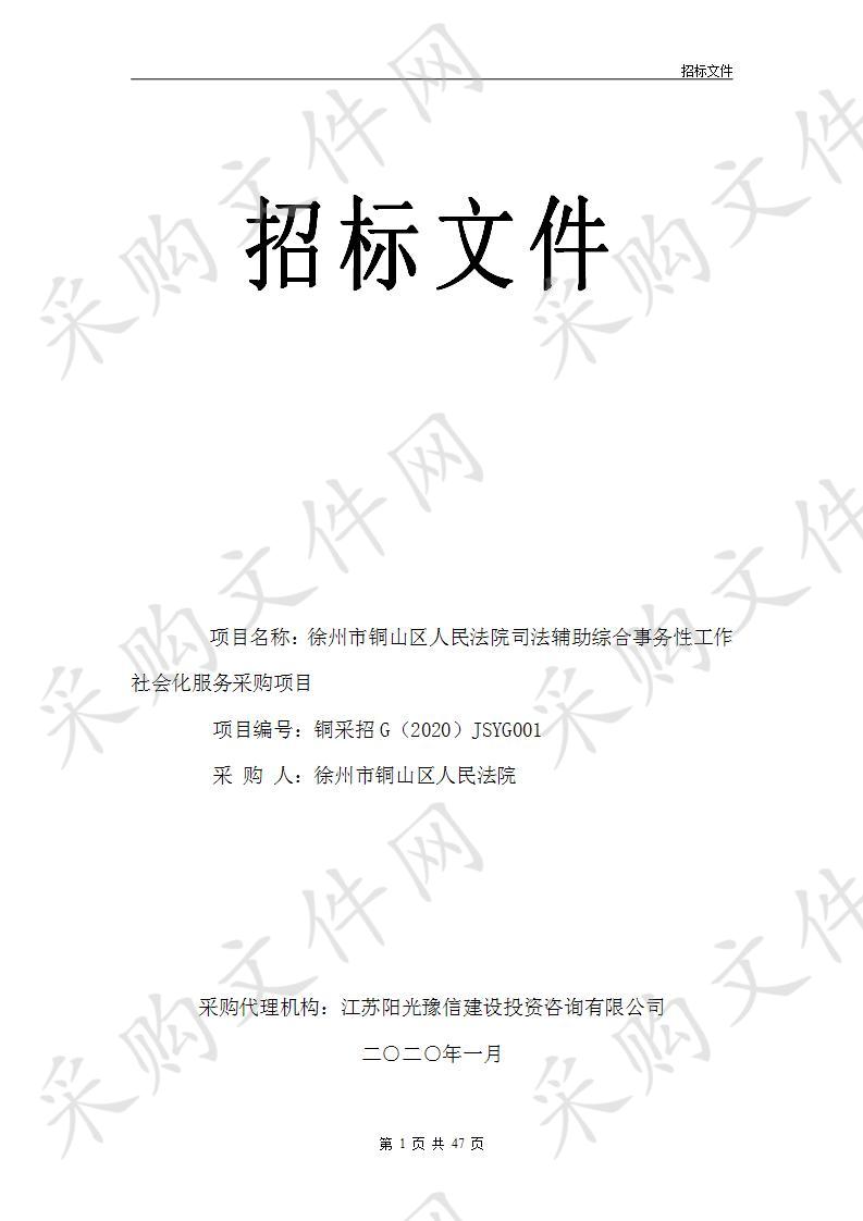 徐州市铜山区人民法院司法辅助综合事务性工作社会化服务采购项目