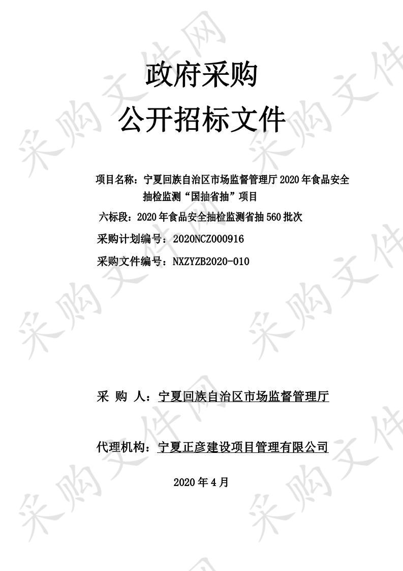 宁夏回族自治区市场监督管理厅2020年食品安全抽检监测“国抽省抽”项目（六标段、七标段）