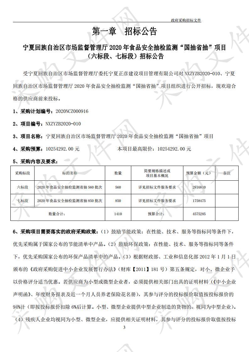 宁夏回族自治区市场监督管理厅2020年食品安全抽检监测“国抽省抽”项目（六标段、七标段）