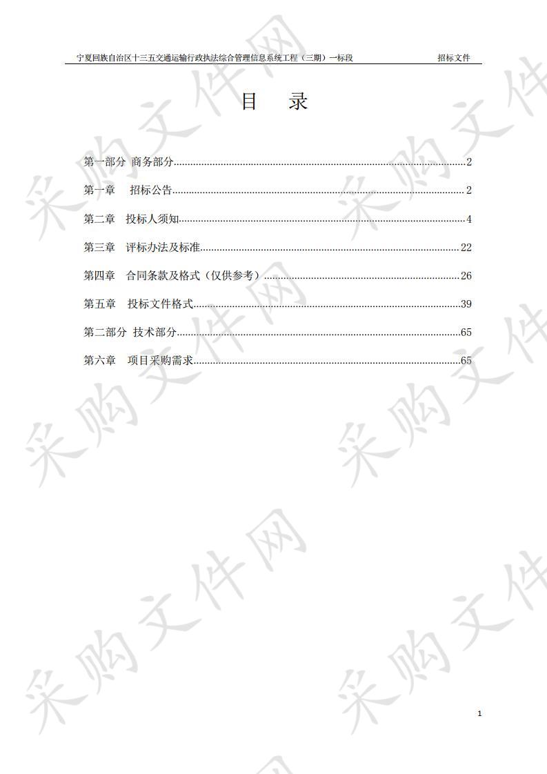 宁夏回族自治区十三五交通运输行政执法综合管理信息系统工程（三期）一标段项目