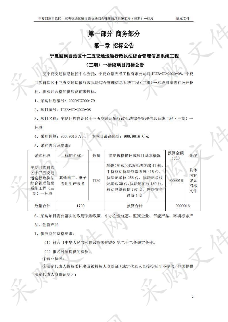 宁夏回族自治区十三五交通运输行政执法综合管理信息系统工程（三期）一标段项目