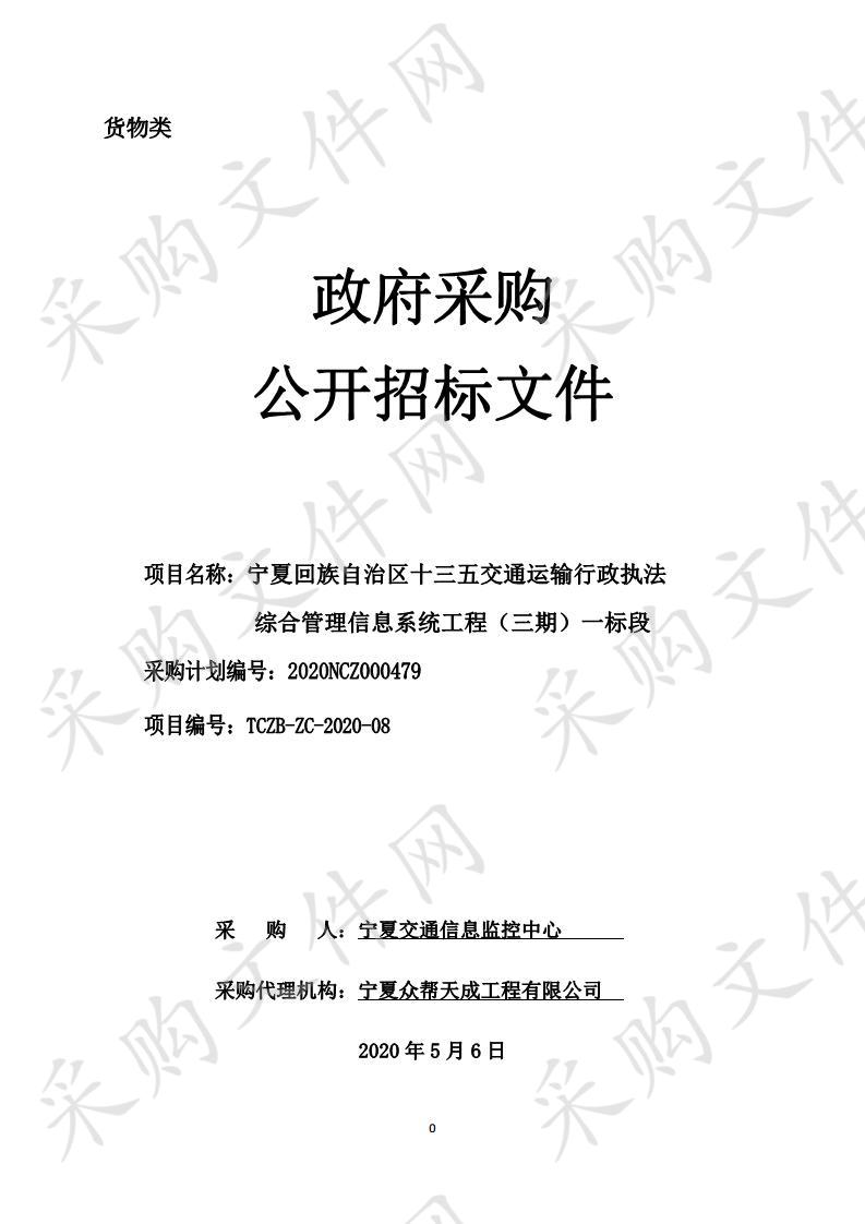 宁夏回族自治区十三五交通运输行政执法综合管理信息系统工程（三期）一标段项目