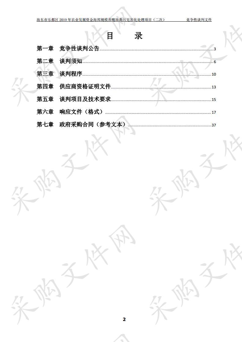 海东市乐都区2019年农业发展资金海邦规模养殖场粪污无害化处理项目