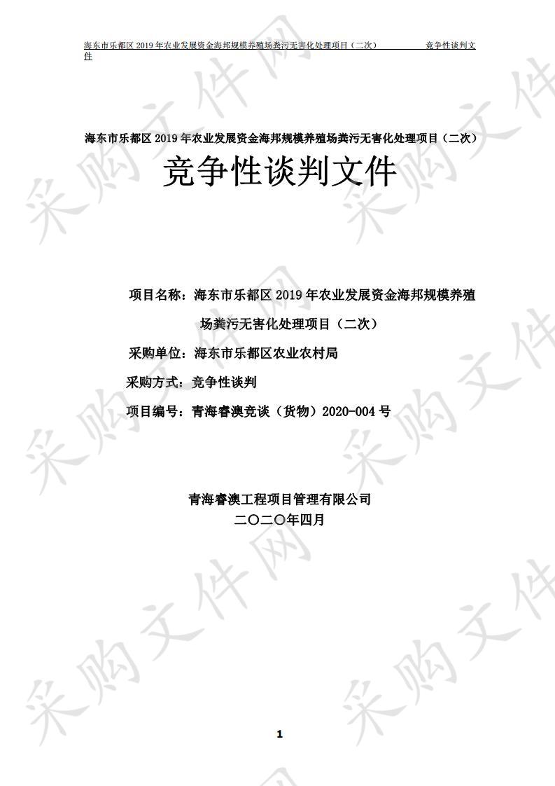 海东市乐都区2019年农业发展资金海邦规模养殖场粪污无害化处理项目